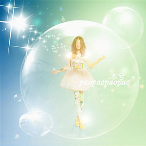 本兮《泡泡泡泡》Flac/MP3格式 无损音乐下载-无损音乐源