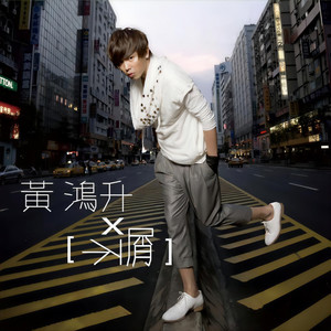 黄鸿升《不屑》Flac/MP3格式 无损音乐下载-无损音乐源