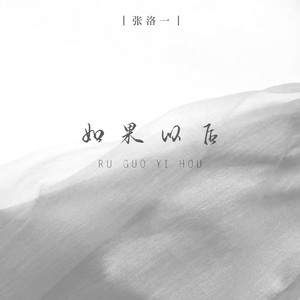 张洛一《如果以后》Flac/MP3格式 无损音乐下载-无损音乐源