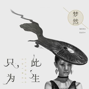 梦然《只为此生》Flac/MP3格式 无损音乐下载-无损音乐源