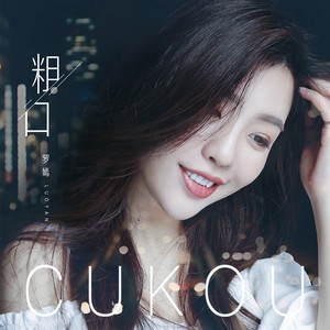 罗嫣《粗口》Flac/MP3格式 无损音乐下载-无损音乐源