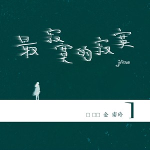 金南玲《最寂寞的寂寞》Flac/MP3格式 无损音乐下载-无损音乐源