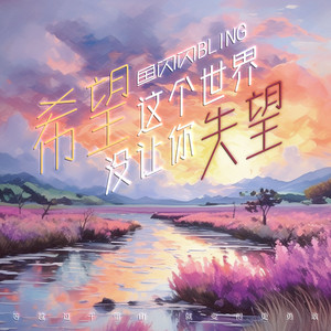 鱼闪闪BLING《希望这个世界没让你失望》Flac/MP3格式 无损音乐下载-无损音乐源