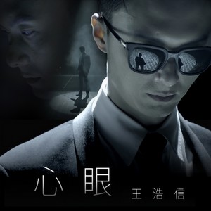 王浩信《心眼》Flac/MP3格式 无损音乐下载-无损音乐源