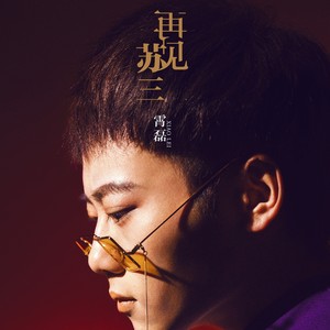 霄磊《再见苏三》Flac/MP3格式 无损音乐下载-无损音乐源