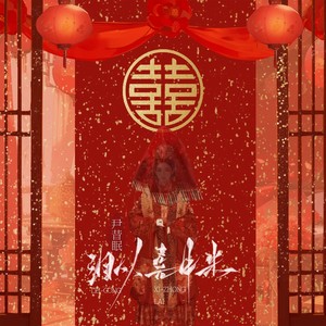 尹昔眠《泪从喜中来》Flac/MP3格式 无损音乐下载-无损音乐源