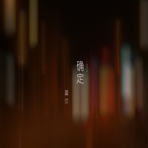 蓝兰《确定》Flac/MP3格式 无损音乐下载-无损音乐源