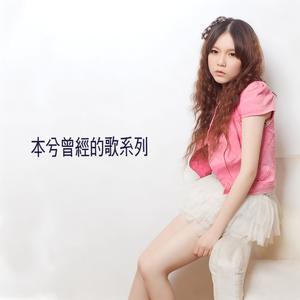 本兮《纪念》Flac/MP3格式 无损音乐下载-无损音乐源