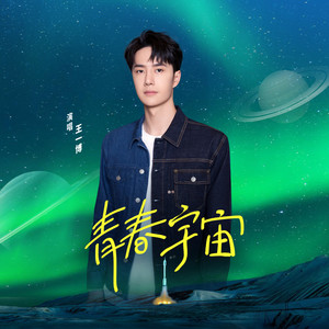 王一博《青春宇宙》Flac/MP3格式 无损音乐下载-无损音乐源