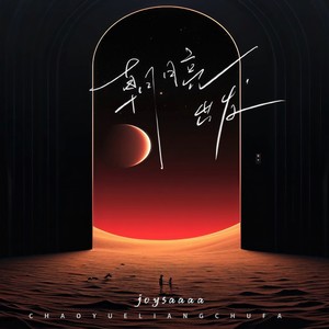 Joysaaaa《朝月亮出发》Flac/MP3格式 无损音乐下载-无损音乐源