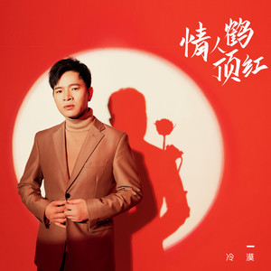 冷漠《情人鹤顶红》Flac/MP3格式 无损音乐下载-无损音乐源