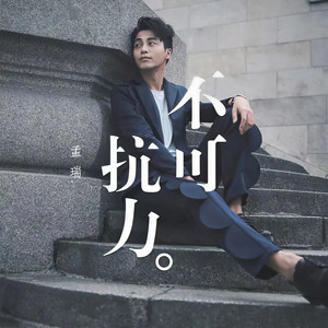 孟瑞《不可抗力》Flac/MP3格式 无损音乐下载-无损音乐源