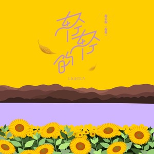 蒋蒋《轻轻的》Flac/MP3格式 无损音乐下载-无损音乐源