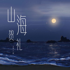 袁小葳《山海贺礼》Flac/MP3格式 无损音乐下载-无损音乐源