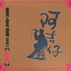 阿吉仔《流浪》Flac/MP3格式 无损音乐下载-无损音乐源