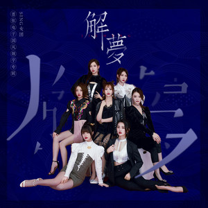 SING女团《少年中国》Flac/MP3格式 无损音乐下载-无损音乐源