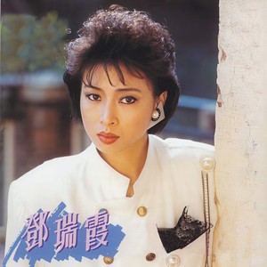 邓瑞霞《我的心好难过》Flac/MP3格式 无损音乐下载-无损音乐源