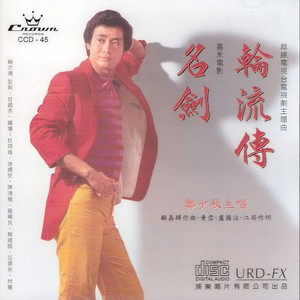 郑少秋《轮流转》Flac/MP3格式 无损音乐下载-无损音乐源