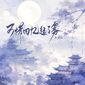 鱼儿七《可惜回忆起了雾》Flac/MP3格式 无损音乐下载-无损音乐源