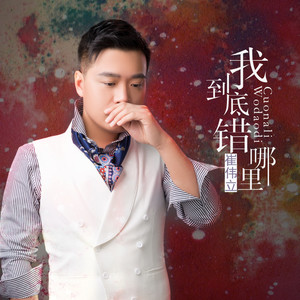 崔伟立《我到底错哪里》Flac/MP3格式 无损音乐下载-无损音乐源