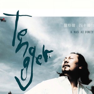 腾格尔《嘎达梅林》Flac/MP3格式 无损音乐下载-无损音乐源