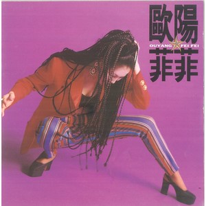 欧阳菲菲《有情人总被无情伤》Flac/MP3格式 无损音乐下载-无损音乐源
