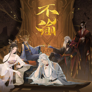 司南《不渝》Flac/MP3格式 无损音乐下载-无损音乐源