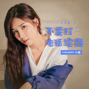 小倩《不要打电话给我》Flac/MP3格式 无损音乐下载-无损音乐源