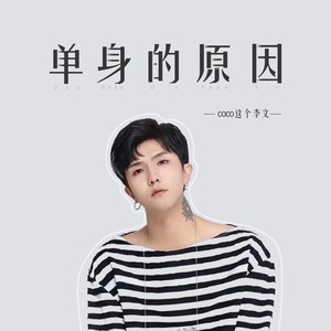 coco这个李文《单身的原因》Flac/MP3格式 无损音乐下载-无损音乐源