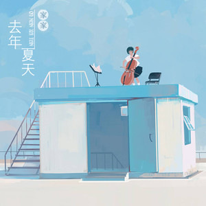 家家《去年夏天》Flac/MP3格式 无损音乐下载-无损音乐源