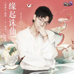 胡夏《缘起诛仙》Flac/MP3格式 无损音乐下载-无损音乐源