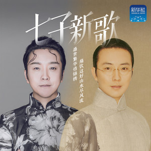 李玉刚《七子新歌》Flac/MP3格式 无损音乐下载-无损音乐源