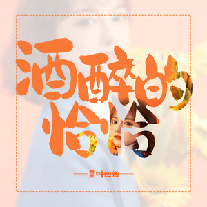 莫叫姐姐《酒醉的恰恰》Flac/MP3格式 无损音乐下载-无损音乐源