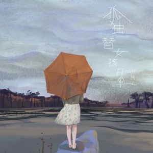 小阿七《孤独替女孩打伞》Flac/MP3格式 无损音乐下载-无损音乐源