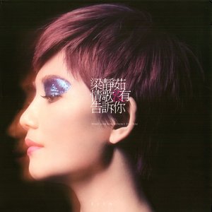 梁静茹《我就知道那是爱》Flac/MP3格式 无损音乐下载-无损音乐源