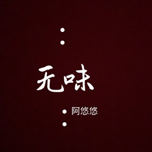 阿悠悠《无味》Flac/MP3格式 无损音乐下载-无损音乐源