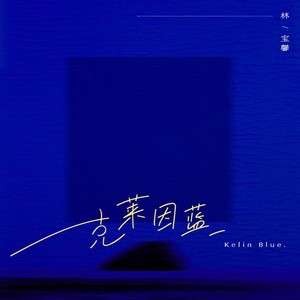 林宝馨《克莱因蓝》Flac/MP3格式 无损音乐下载-无损音乐源