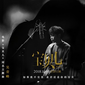 吴青峰《宝贝儿》Flac/MP3格式 无损音乐下载-无损音乐源