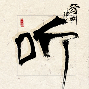 音阙诗听/花僮《思无邪》Flac/MP3格式 无损音乐下载-无损音乐源