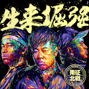 南征北战NZBZ《海》Flac/MP3格式 无损音乐下载-无损音乐源