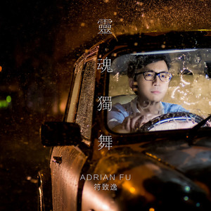 符致逸《灵魂独舞》Flac/MP3格式 无损音乐下载-无损音乐源