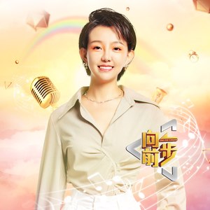 王弦《向前一步》Flac/MP3格式 无损音乐下载-无损音乐源