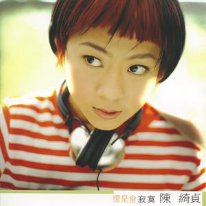 陈绮贞《越洋电话》Flac/MP3格式 无损音乐下载-无损音乐源