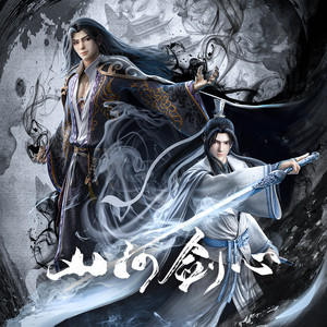 周锐《山河剑心》Flac/MP3格式 无损音乐下载-无损音乐源