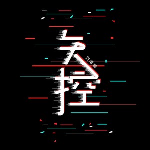 刘增瞳《失控》Flac/MP3格式 无损音乐下载-无损音乐源