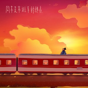 周末班车《你没问过我为什么变了》Flac/MP3格式 无损音乐下载-无损音乐源