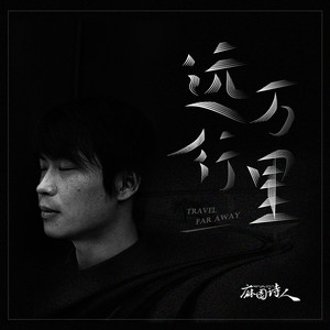 麻园诗人《远行万里》Flac/MP3格式 无损音乐下载-无损音乐源
