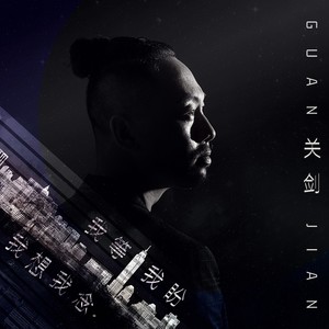 关剑《我等我盼我想我念》Flac/MP3格式 无损音乐下载-无损音乐源