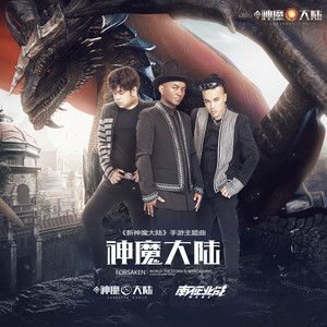 南征北战NZBZ《神魔大陆》Flac/MP3格式 无损音乐下载-无损音乐源