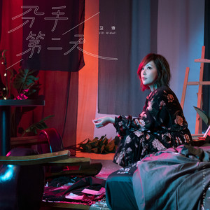 卫诗《分手第二天》Flac/MP3格式 无损音乐下载-无损音乐源